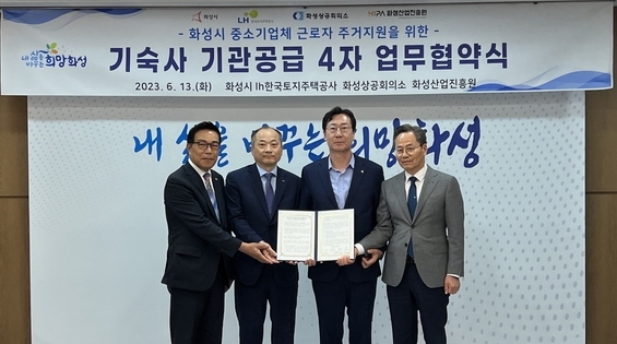 (좌측부터) 박성권 화성상공회의소회장 / 권세연 LH경기남부지역본부장 / 정명근 화성시장 / 김광재 화성산업진흥원장. (사진=LH 경기남부지역본부 제공)