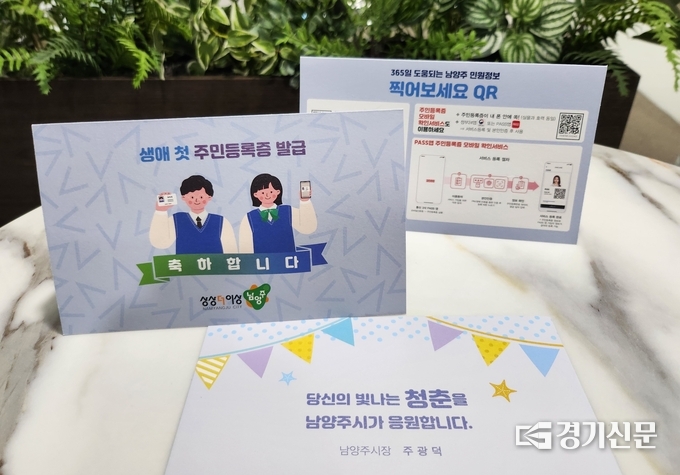 남양주시는 첫 주민등록증을 발급받는 2005년생 청소년들을 위해 축하와 응원의 마음을 담은 축하 카드를 주민등록증과 함께 전달해 호응을 얻고 있다. (사진=남양주시 제공)