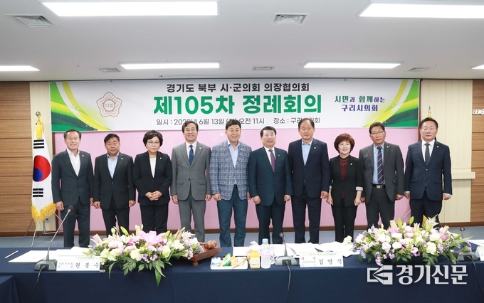 경기도 북부권 9개 시군의회 의장 모임체인 '경기북부권 시군의장협의회'가 13일 구리시의회에서 정례회를 개최하고 경기북부특별자치도 설치 촉구 결의(안)을 채택하고, 각 시·군의 발전을 위해 협력과 소통을 강화하고 현안 및 정책을 공유할 것을 다짐했다. (사진=구리시의회 제공)