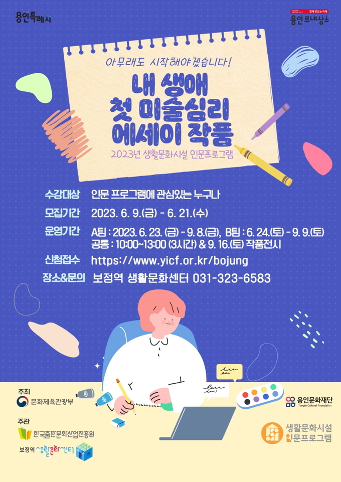 ‘아무래도 시작해야겠습니다! 내 생에 첫 미술심리 에세이 작품’ 포스터. (사진=용인문화재단 제공)