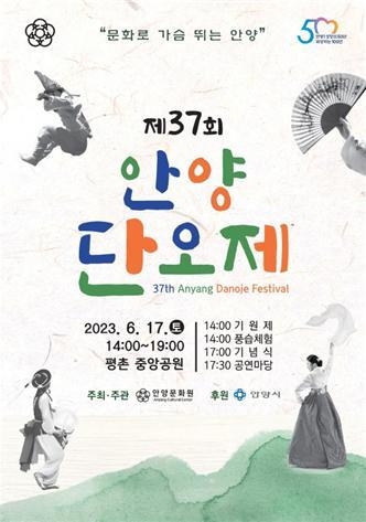 안양단오제 포스터.(사진=안양문화원 제공)