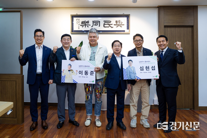 남양주시는 14일 남양주 시민인 배우 이동준과 개그맨 심현섭을 새로운 시 홍보대사로 위촉했다. 이 들은 오는 2025년 6월까지 2년간 각종 축제와 행사에 참여하며 다방면으로 남양주시를 홍보하게 된다. (사진=남양주시 제공)