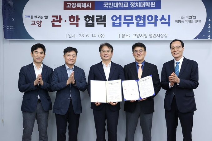 이동환 고양시장(가운데)과 배병인 국민대 정치대학원장 등이 참석해 협약을 체결했다. (사진=고양시 제공)