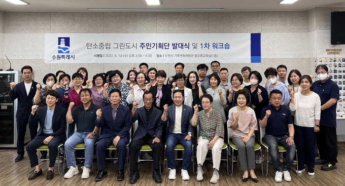 ‘탄소중립 그린도시 주민기획단’이 함께하고 있다. (사진=수원시 제공)