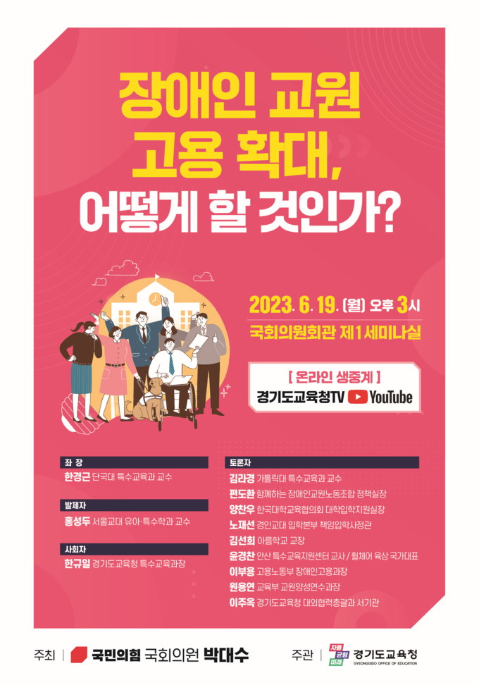 '장애인 교원 고용 확대, 어떻게 할 것인가?' 포스터. (사진=경기도교육청 제공)