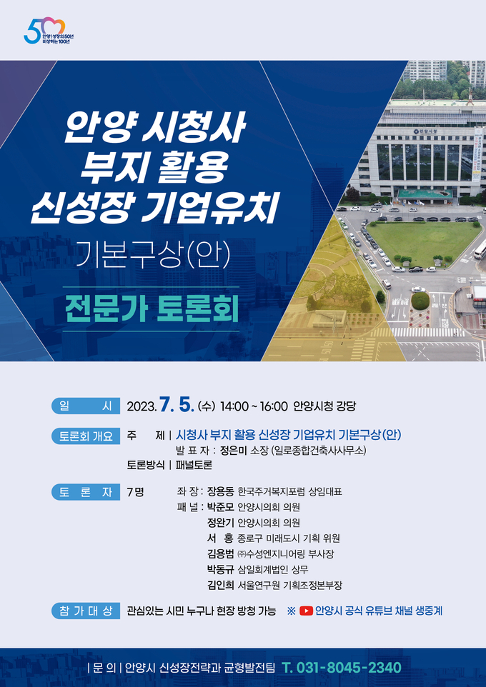 신성장 기업유치 전문가 토론회 포스터. (사진=안양시 제공)