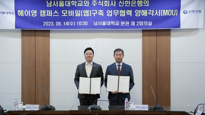 임수한 신한은행 디지털전략사업그룹 부행장(왼쪽)이 업무협력식에서 윤승용 남서울대학교 총장과 기념촬영을 하고 있다. (사진=신한은행 제공)