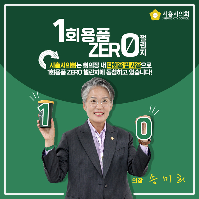 송미희 시흥시의회 의장이 ‘1회용품 제로 챌린지’에 참여했다. (사진=시흥시의회 제공).