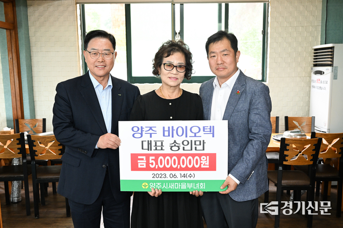 송인만 대표가 양주시새마을부녀회에 기부금 500만원을 전달했다. (사진=양주시 제공)