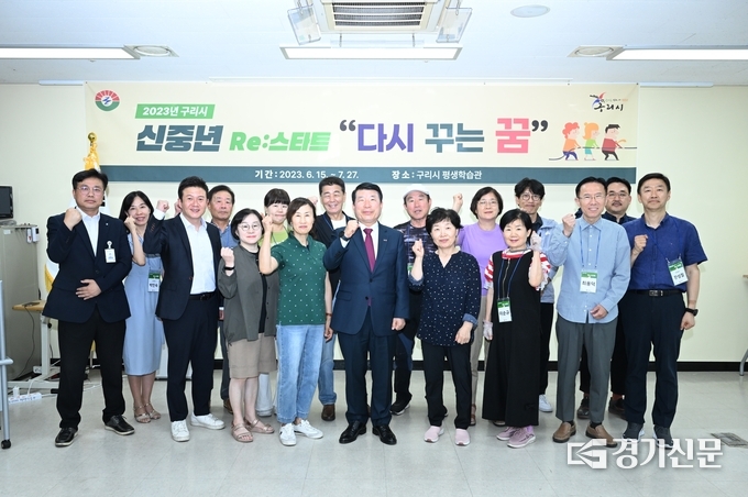 구리시는 신중년(5060) 세대에게 퇴직 후의 다양한 사례를 공유하고 기업체험 및 실습을 통한 개인별 컨설팅을 제공하기 위해 마련한 'RE:스타트 다시 꾸는 꿈'이 15일 구리시 평생학습관에서 개강했다. 교육 내용은 재취업에 대한 안내와 자신감 회복을 위한 교육, 사회적 경제 창업을 통한 사회공헌, 취미를 활용한 여가 활동, 기업 체험 등 다양한 프로그램으로 진행된다. (사진=구리시 제공)
