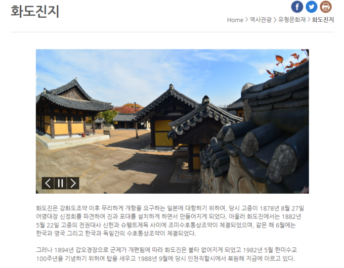 16일 오전 동구청 누리집에 게재한 화도진지 설명에는 화도진에서 조미수호통상조약이 체결됐다는 오류가 있다. ( 사진 = 동구청 누리집 갈무리 )