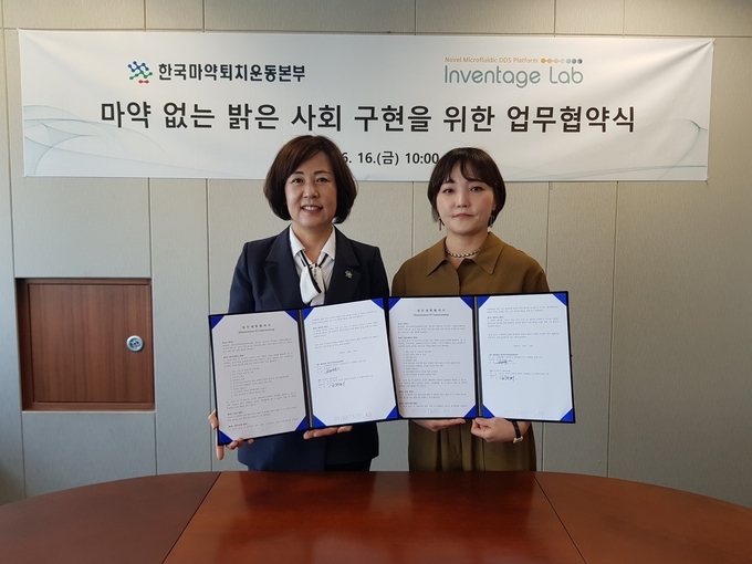 김필여 한국마약퇴치운동본부 이사장(왼쪽)과 김주희 인벤티지랩 대표이사가 업무협약을 마친 뒤 기념사진을 찍고 있다. (사진=한국마약퇴치운동본부 제공)