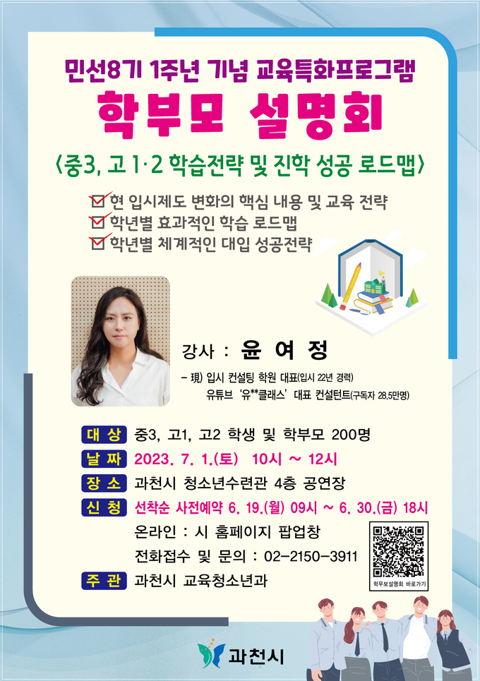 과천시 ‘학부모 설명회’ 포스트. (사진=과천시 제공)