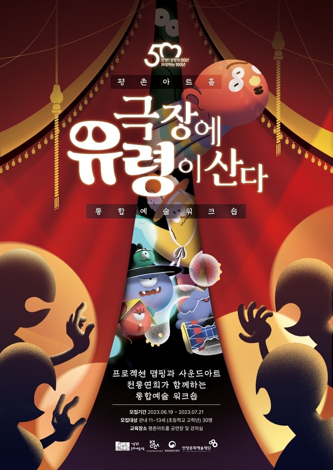 '극장에 유령이 산다' 포스터.(사진=안양문화예술재단 제공)