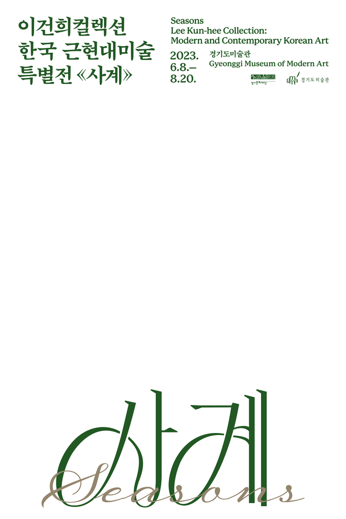 '사계' 포스터. (사진=경기도미술관 제공)