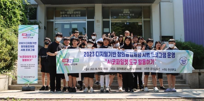 프로그램에 참여한 학생들이 단체 사진을 찍고 있다. (사진=한신대학교 제공)