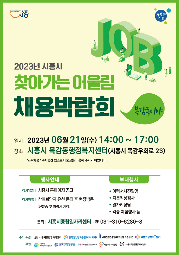 시흥시 2023 찾아가는 어울림 채용 박람회 목감동서 개최 포스터. (사진=시흥시 제공)