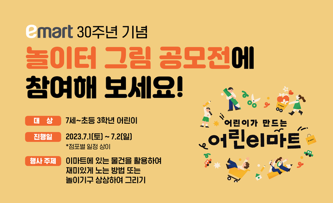 이마트 놀이터 그림 공모전 이미지. (사진=이마트 제공)