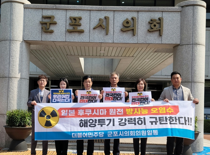 군포시의회 더불어민주당 소속 시의원들이 인본 후쿠시마 원전 방사능오염수 해양투기 를 강력히 규탄하고 있다. 사진 = 군포시의회 민주당의원 제공
