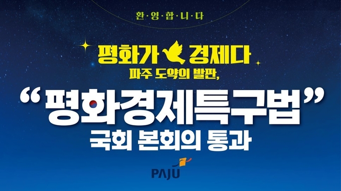 17년 만에 평화경제특구법이 제정됐다. (사진=파주시 제공)