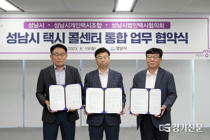 (사진 왼쪽부터)김성종 경기도개인택시운송사업조합 성남시조합장과 상진 성남시장, 강길원 성남시법인택시협의회 회장이 택시 콜센터 통합 업무 협약식 후 기념사진을 찍고 있다. (사진=성남시 제공)