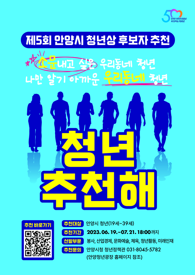 '안양시 청년상' 후보자 추천 포스터. (사진=안양시 제공)