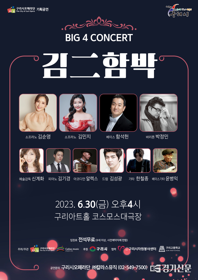 오는 30일 구리아트 홀에서 열리는 구리시오페라단 공연을 알리는 포스터. (사진=구리시 제공) 