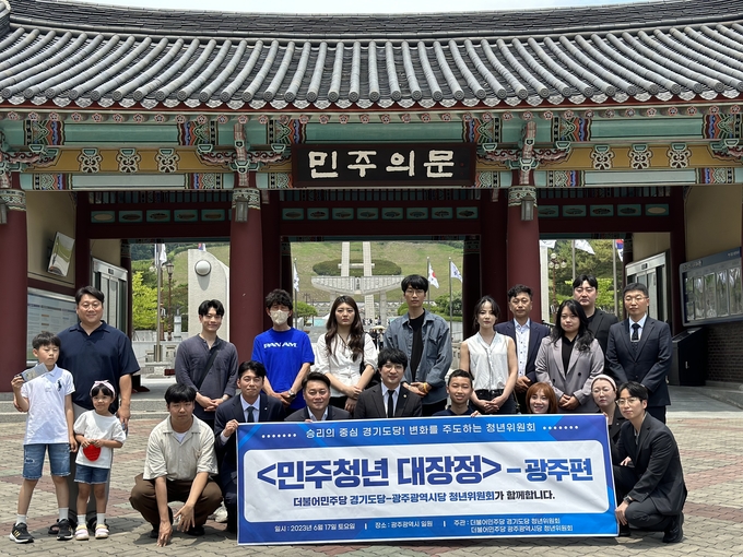 더불어민주당 경기도당 청년위원회가 지난 17일 민주청년대장정의 일환으로 광주광역시를 방문했다. (사진=더불어민주당 경기도당 제공)