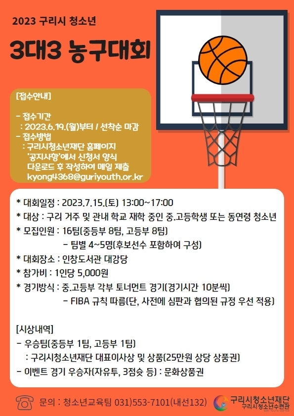 ‘2023 구리시 청소년 3대3 농구대회’ 안내문. (사진=구리시 제공)