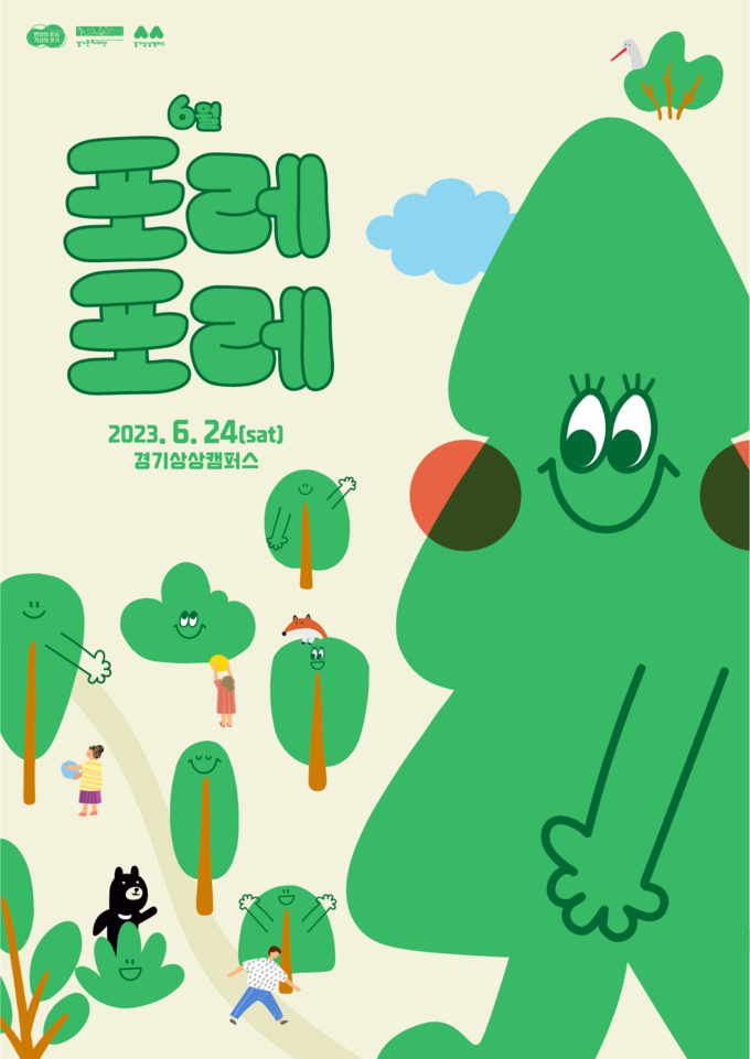 '포레포레' 포스터. (사진=경기문화재단 제공)