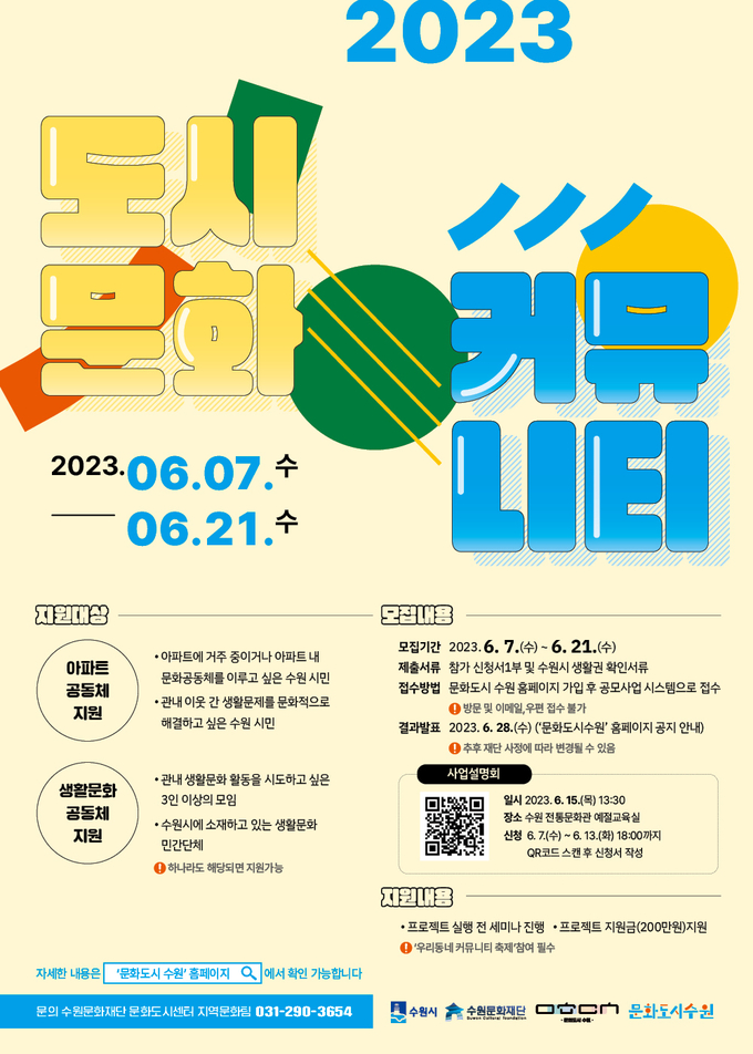 '도시문화 커뮤니티' 포스터. (사진=수원문화재단 제공)