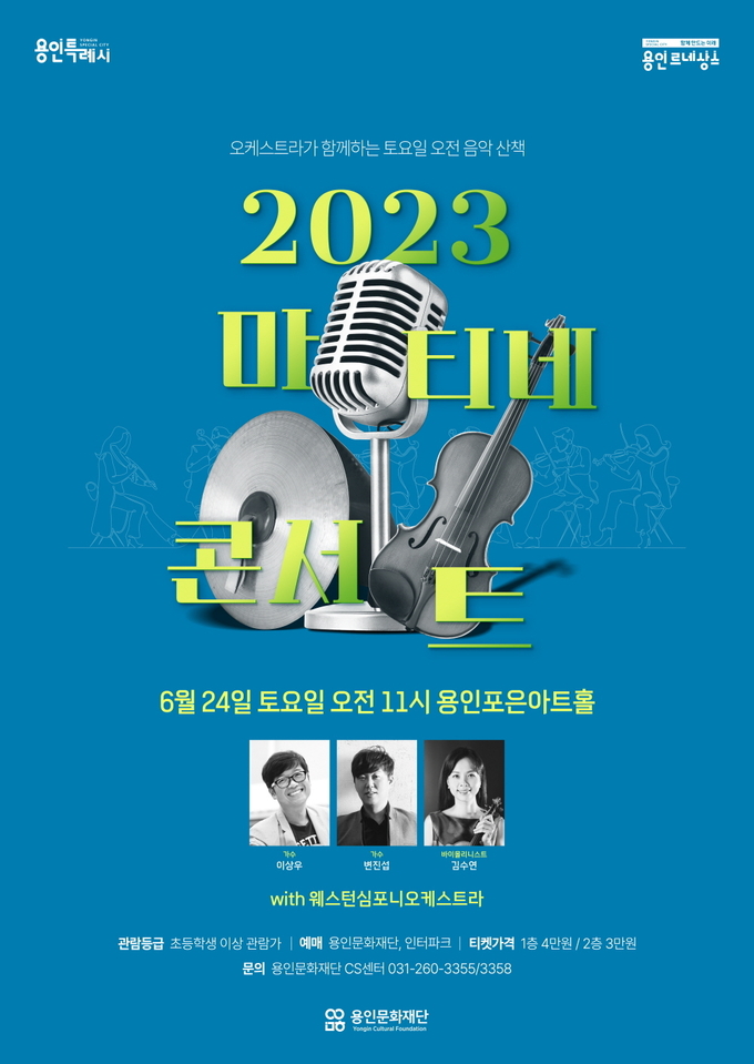 '2023 마티네콘서트' 포스터. (사진=용인문화재단 제공)