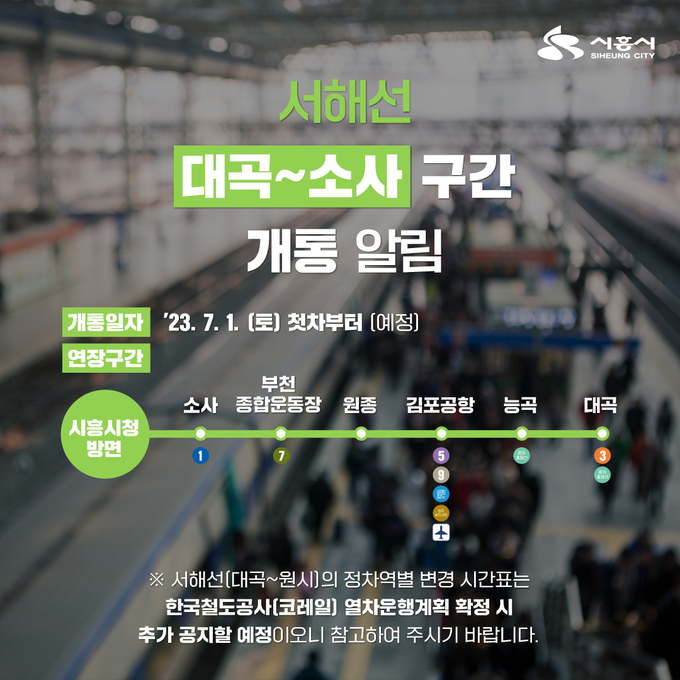 서해선 대곡-소사 구간 개통.(사진=시흥시 제공).