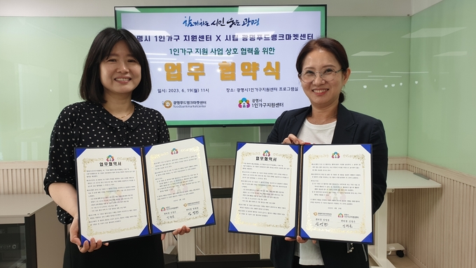 )광명시 1인가구지원센터는 지난 19일 1인 가구 대상자 연계 및 지원에 필요한 상호 협력을 위해 광명푸드뱅크마켓센터와 업무협약을 체결했다. (사진=광명시 제공)