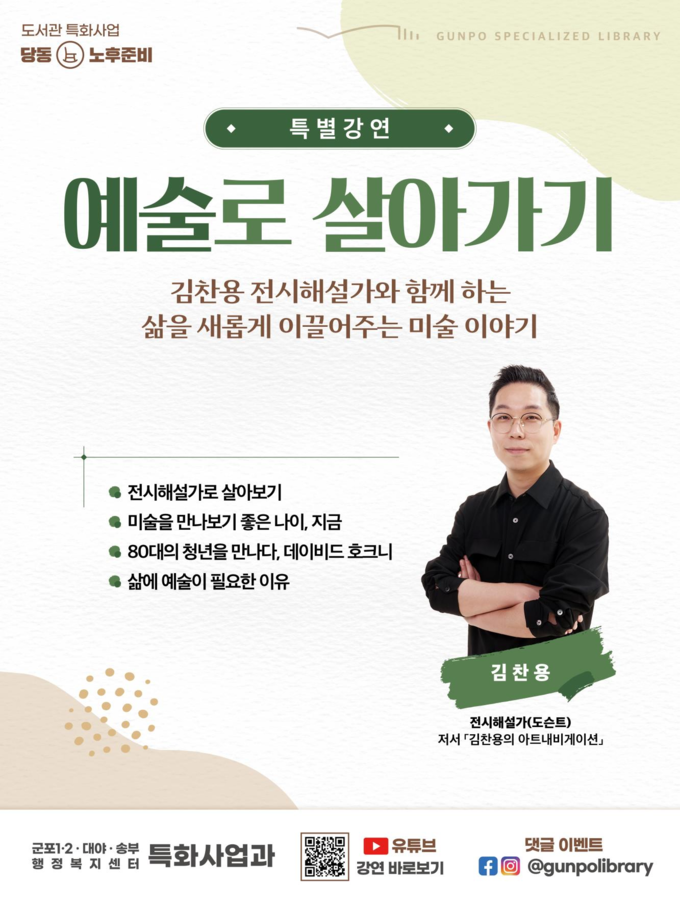 군포시 김찬용 전시해설가 초청 ‘예술로 살아가기’ 특별강연 팜프렛. (사진=군포시 제공)