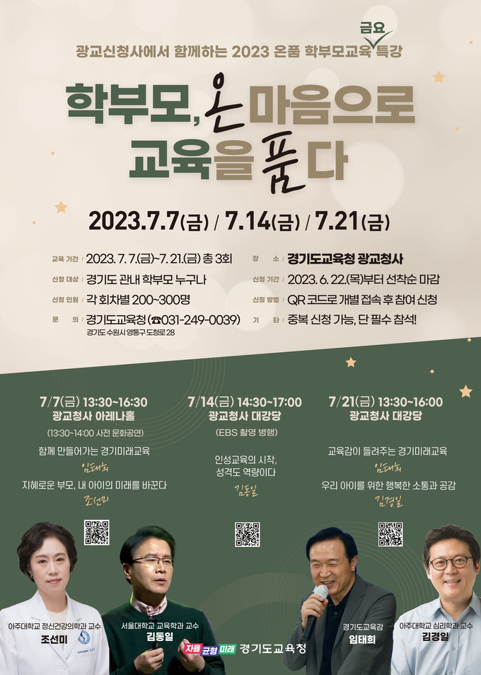  2023 온품 학부모교육 특강 포스터. (사진=경기도교육청 제공)