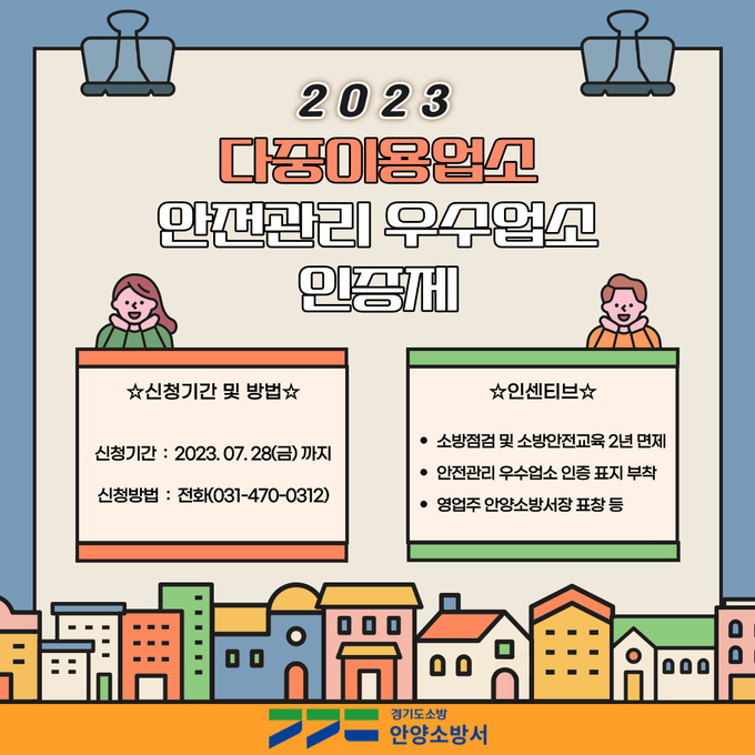 '소방안전관리 우수업소 인증제' 포스터. (사진=안양소방서 제공)