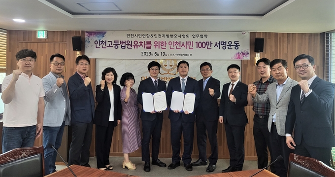 인천지방변호사협회와 인천시민연합이 인천고등법원 유치를 위한 서명운동 협약을 체결하고 기념촬영을 하고 있다. ( 사진 = 인천시 제공 )