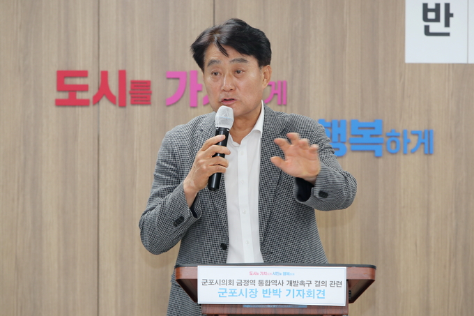 하은호 군포시장이 시의회의 금정역 근정역사 통합개발성명서를 채택한데 대한 반박 기자회견을 하고 있다. (사진=군포시 제공)