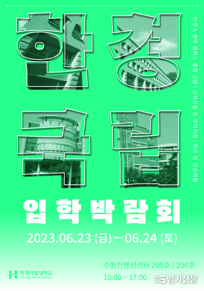 한경국립대, 2024학년도 대학정보 박람회 포스터. (사진=한경국립대학교 제공)