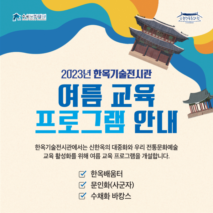 ‘2023년 여름 교육 프로그램’ 포스터. (사진=수원문화재단 제공)