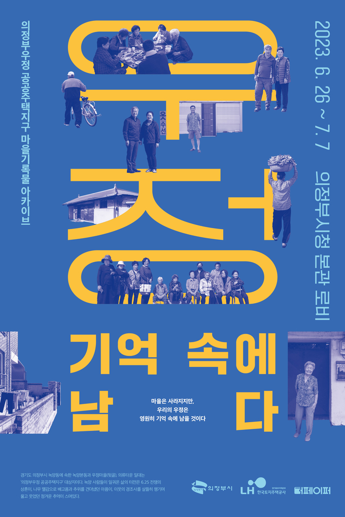 LH-의정부시가 진행하는 '우정, 기억 속에 남다' 마을 기록 전시 포스터. (사진=LH 경기북부지역본부 제공)