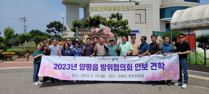 양평군 양평읍방위협의회가 지난 19일 강화도 평화전망대를 견학한 후 기념촬영을 하고 있다. (사진=양평군 제공)