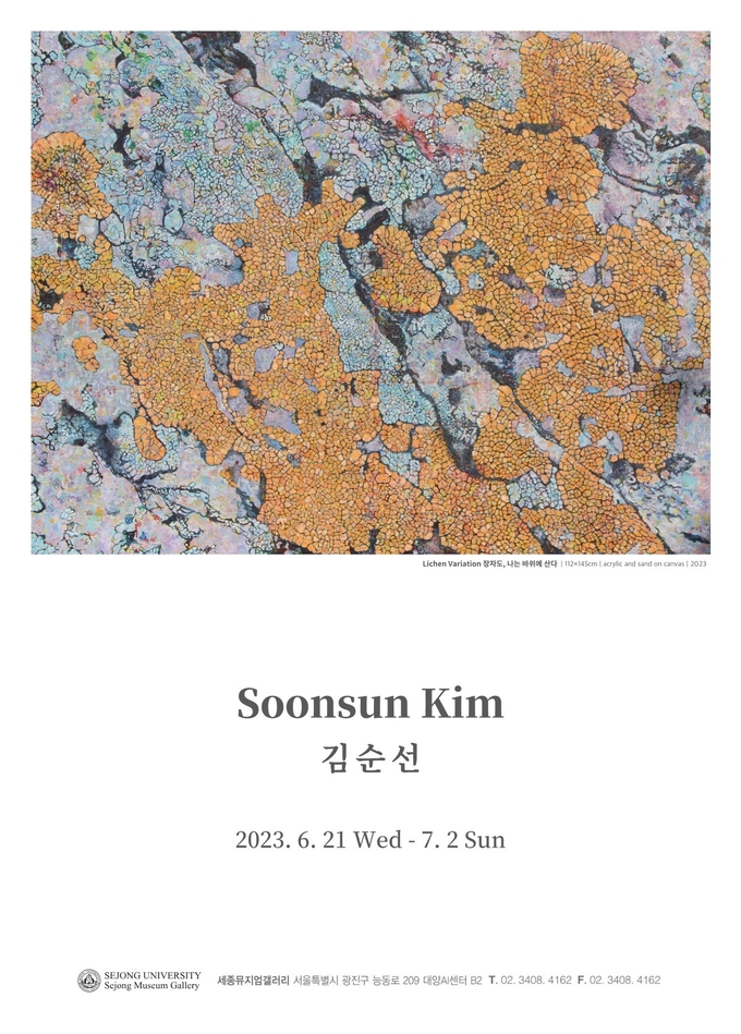 김순선 작가 기획초대전 포스터. (사진=세종대학교 제공)