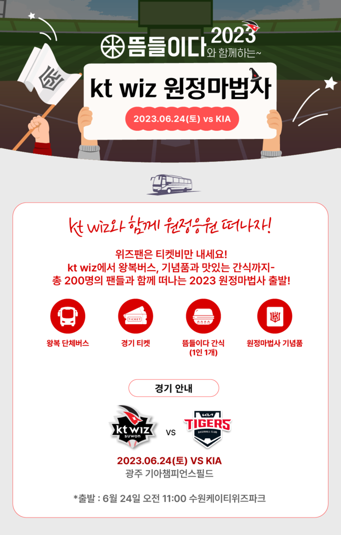 프로야구 kt 위즈가 24일 광주챔피언스필드에서 열리는 2023 신한은행 쏠(SOL) KBO리그 KIA 타이거즈와 방문경기에서 ‘2023 kt wiz 원정 마법사’를 개최한다고 21일 밝혔다. (사진=kt 위즈 제공)