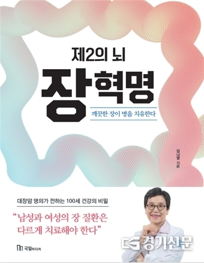 '제2의 뇌! 장 혁명' 도서 표지. (사진=분당서울대병원 제공)