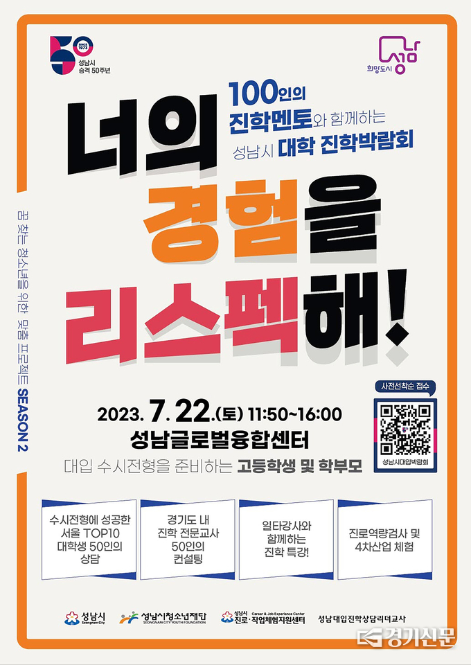 대학 진학박람회 개최 안내 포스터. (사진=성남시 제공)