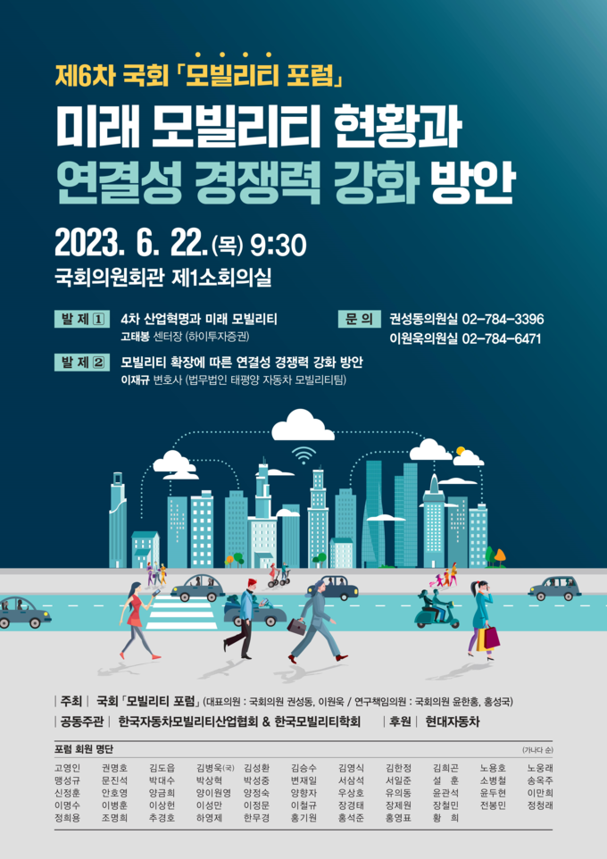 미래 모빌리티 현황과 연결성 경쟁력 강화방안 포럼 포스터. (자료=이원욱 의원실 제공)