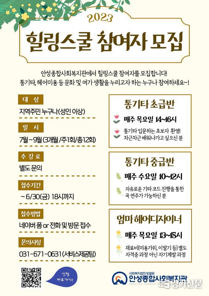 ‘힐링스쿨’ 참여자 모집 홍보물. (사진=안성시 제공)