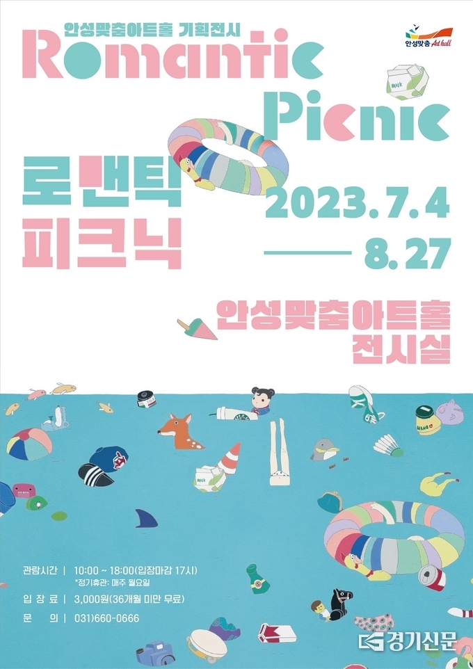 양은혜 작가 ‘로맨틱 피크닉’ 展 포스터. (사진=안성시 제공)